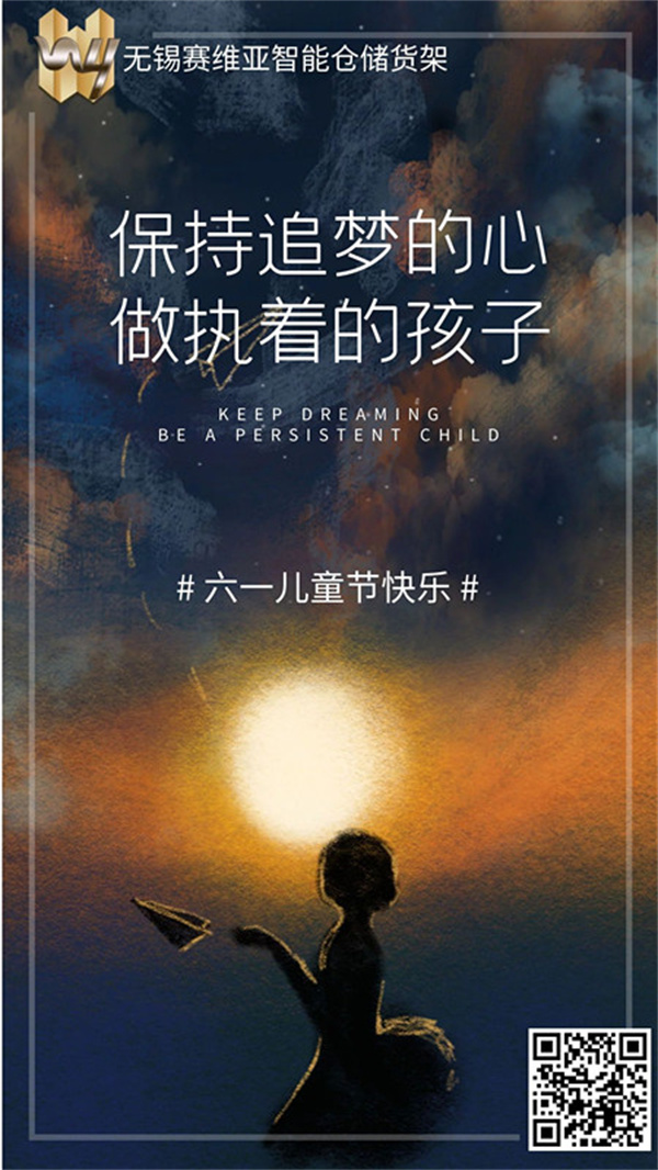 六一,兒童節(jié),賽維亞倉儲(chǔ)貨架